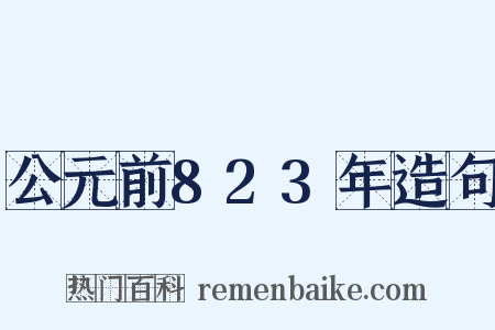 公元前823年造句是什么意思的图片